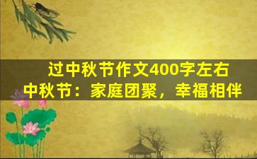 过中秋节作文400字左右 中秋节：家庭团聚，幸福相伴